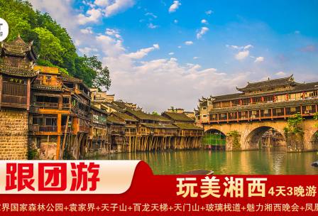 【玩美湘西】張家界國家森林公園/袁家界/天子山/十里畫廊+天門山國家森林公園/天門洞/玻璃棧道+鳳凰古城拼小團純玩3晚4日游 